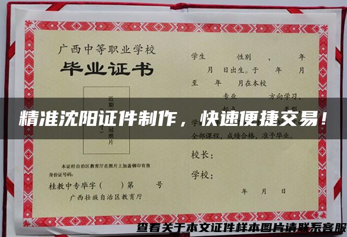 精準沈陽證件制作，快速便捷交易！