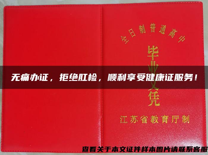 無痛辦證，拒絕肛檢，順利享受健康證服務！