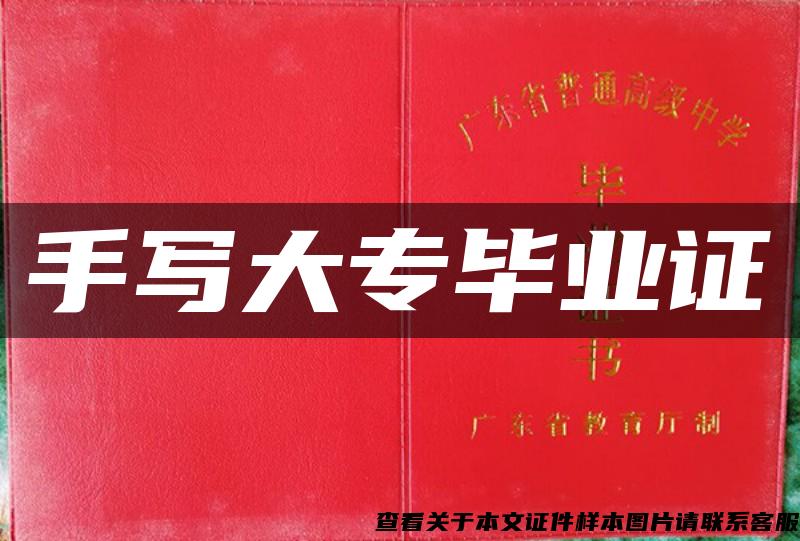 手寫大專畢業證