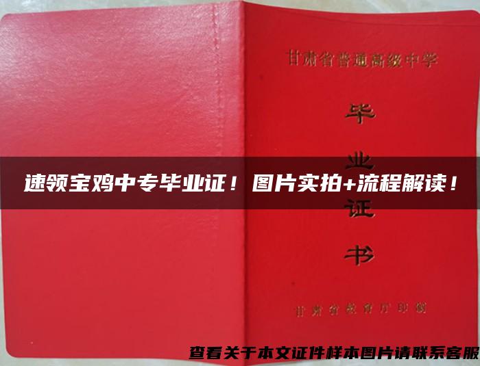 速領寶雞中專畢業證！圖片實拍+流程解讀！