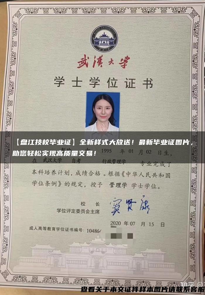 【盤江技校畢業證】全新樣式大放送！最新畢業證圖片，助您輕松實現高質量交易！