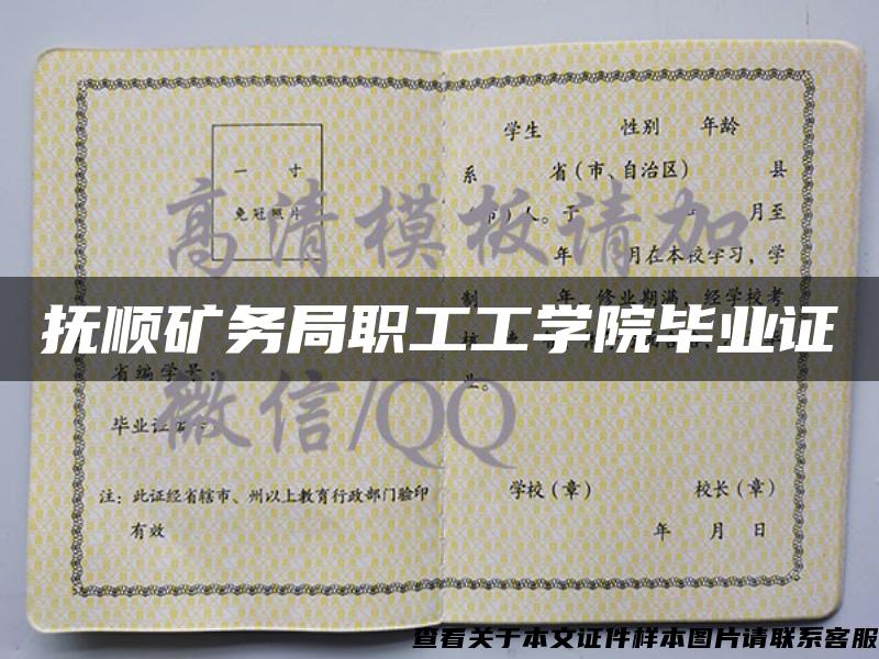 撫順礦務局職工工學院畢業證