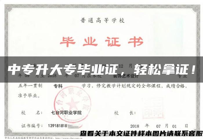中專升大專畢業證，輕松拿證！