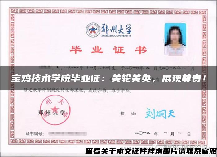 寶雞技術學院畢業證：美輪美奐，展現尊貴！