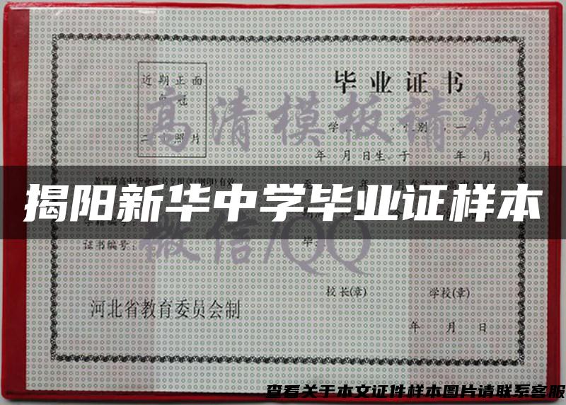 揭陽新華中學畢業證樣本
