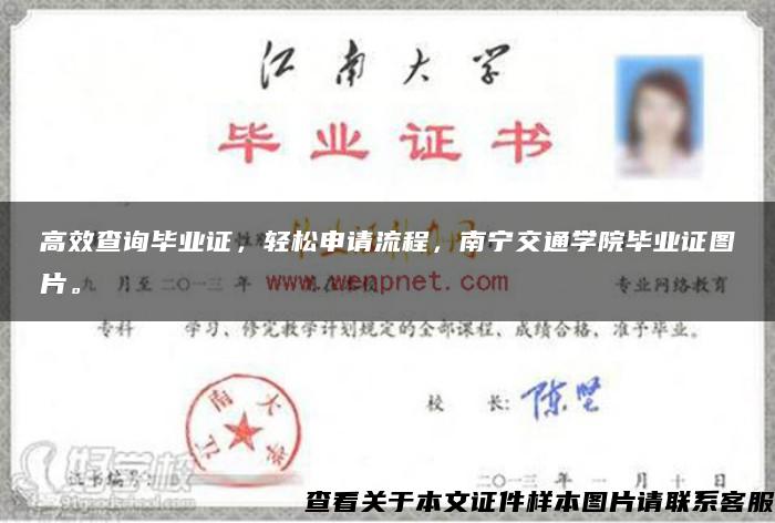 高效查詢畢業證，輕松申請流程，南寧交通學院畢業證圖片。