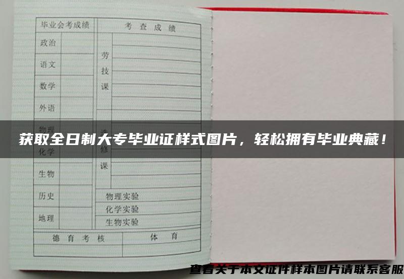 獲取全日制大專畢業證樣式圖片，輕松擁有畢業典藏！