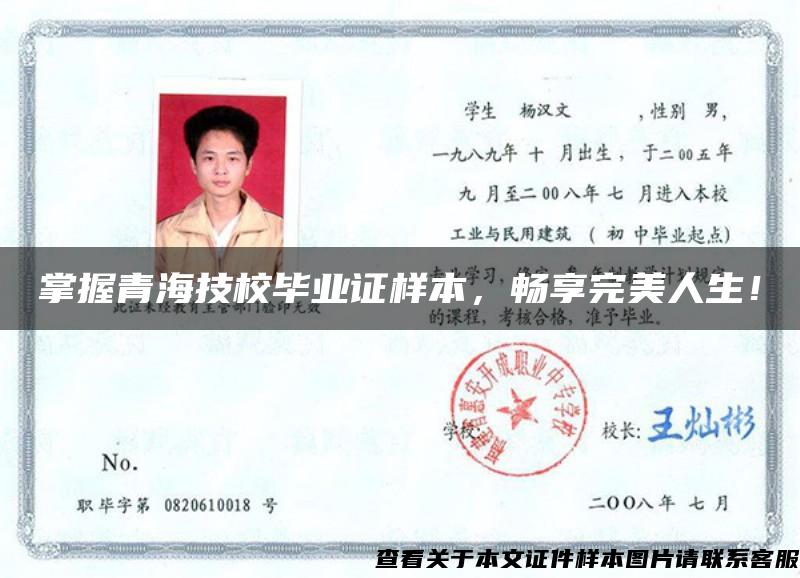 掌握青海技校畢業證樣本，暢享完美人生！
