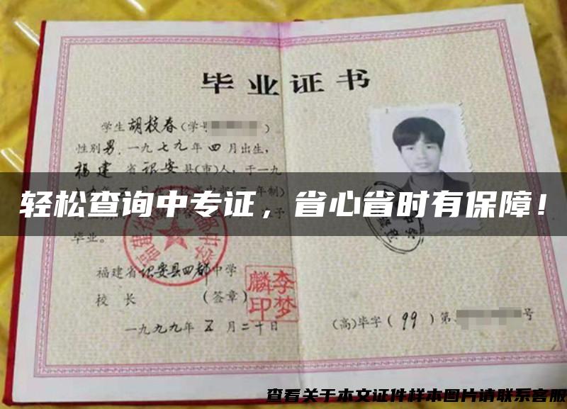 輕松查詢中專證，省心省時有保障！