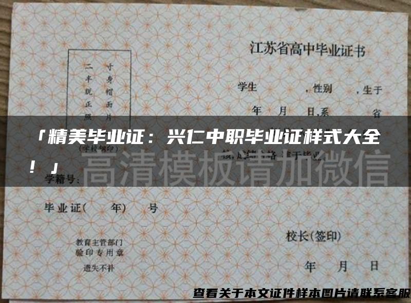 「精美畢業證：興仁中職畢業證樣式大全！」