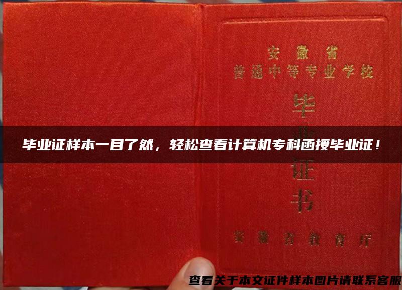 畢業證樣本一目了然，輕松查看計算機?？坪诋厴I證！