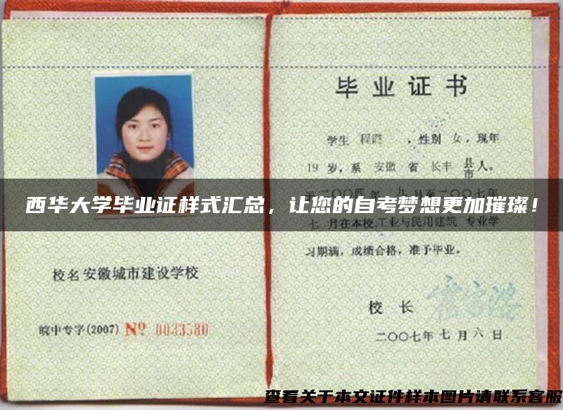 西華大學畢業證樣式匯總，讓您的自考夢想更加璀璨！