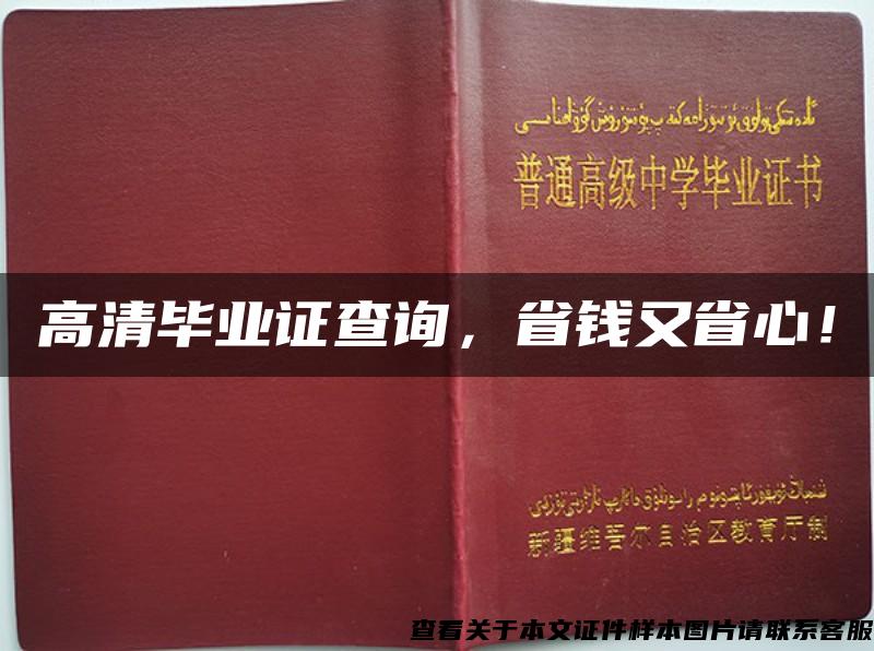 高清畢業證查詢，省錢又省心！