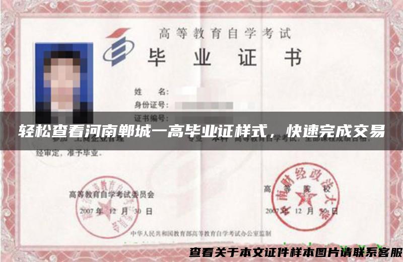輕松查看河南鄲城一高畢業證樣式，快速完成交易
