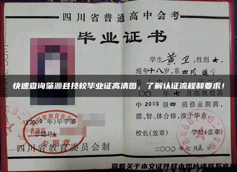 快速查詢肇源縣技校畢業證高清圖，了解認證流程和要求！