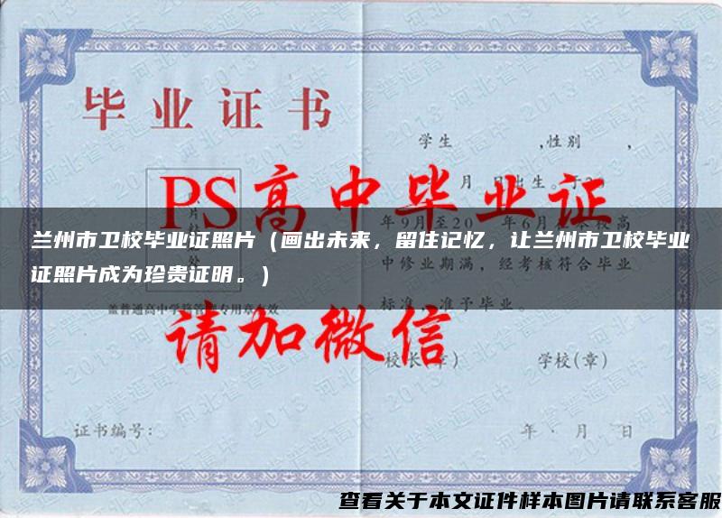 蘭州市衛校畢業證照片（畫出未來，留住記憶，讓蘭州市衛校畢業證照片成為珍貴證明。）