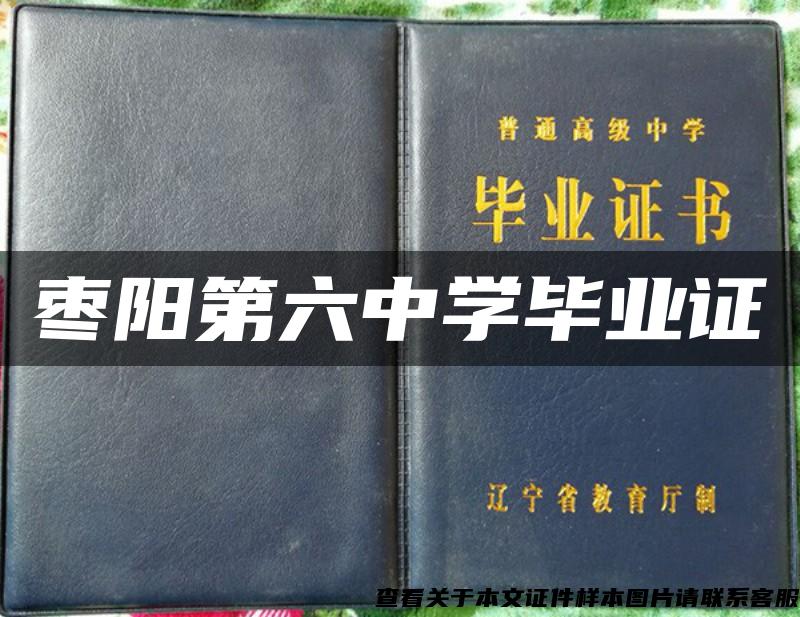 棗陽第六中學畢業證