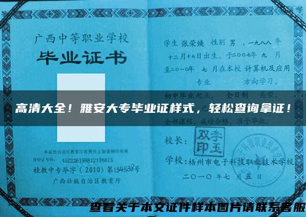 高清大全！雅安大專畢業證樣式，輕松查詢拿證！