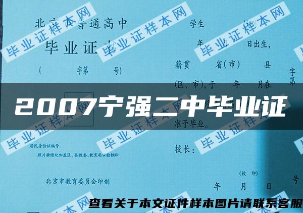 2007寧強二中畢業證