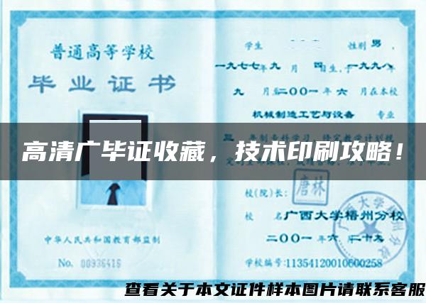 高清廣畢證收藏，技術印刷攻略！