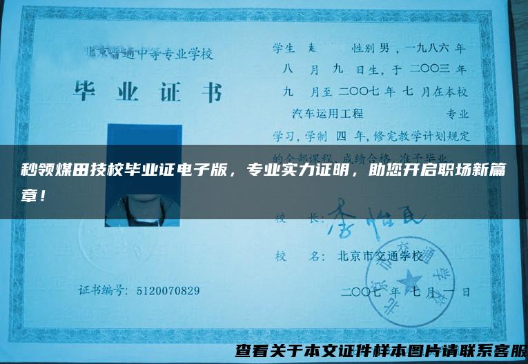 秒領煤田技校畢業證電子版，專業實力證明，助您開啟職場新篇章！