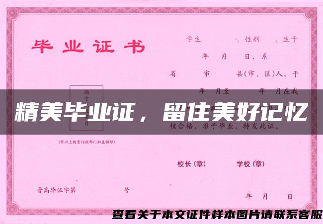 精美畢業證，留住美好記憶