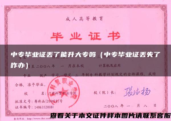 中專畢業證丟了能升大專嗎（中專畢業證丟失了咋辦）