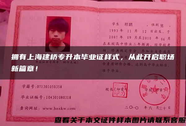 擁有上海建橋專升本畢業證樣式，從此開啟職場新篇章！
