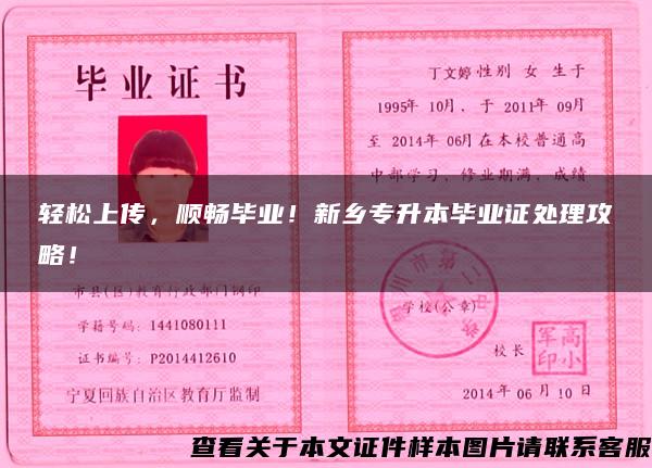 輕松上傳，順暢畢業！新鄉專升本畢業證處理攻略！