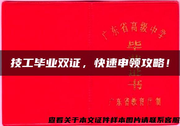 技工畢業雙證，快速申領攻略！