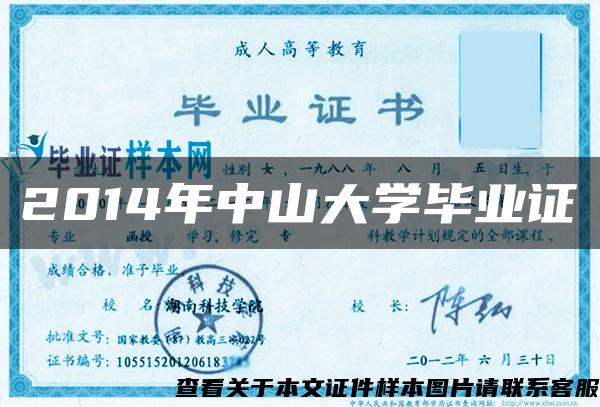 2014年中山大學畢業證