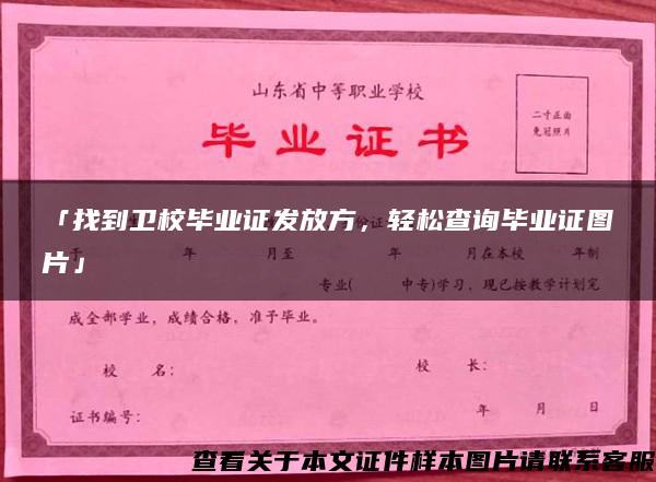 「找到衛校畢業證發放方，輕松查詢畢業證圖片」