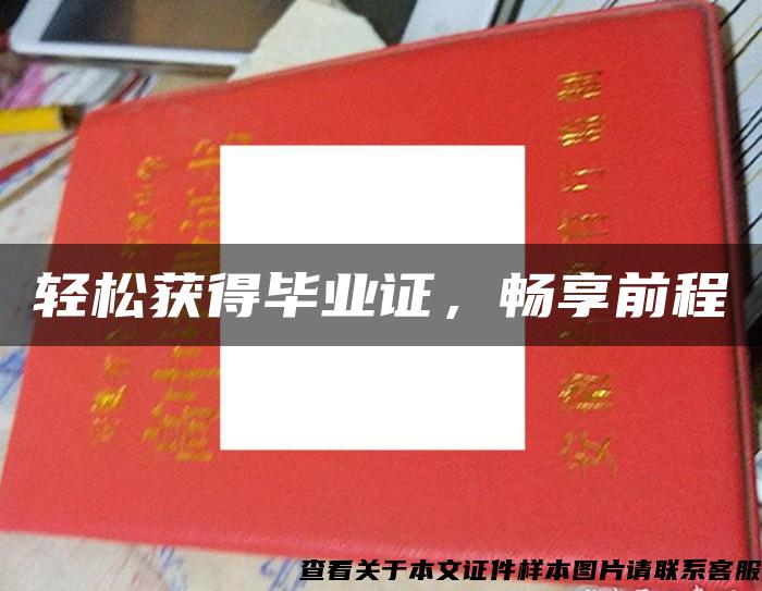 輕松獲得畢業證，暢享前程