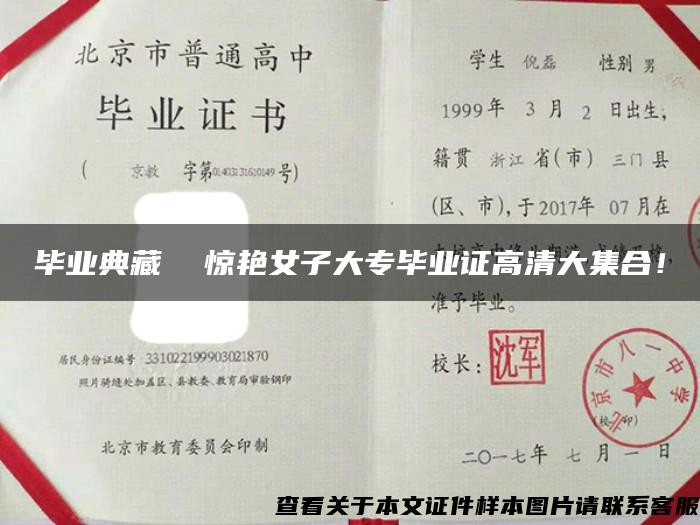 畢業典藏  驚艷女子大專畢業證高清大集合！