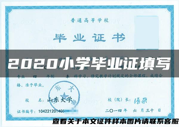 2020小學畢業證填寫