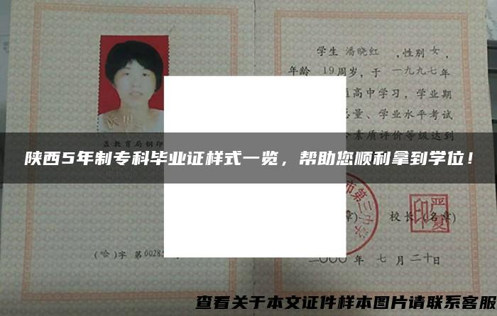 陜西5年制?？飘厴I證樣式一覽，幫助您順利拿到學位！