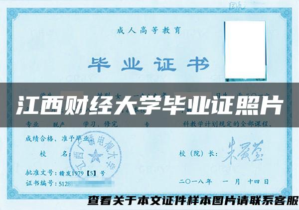 江西財經大學畢業證照片