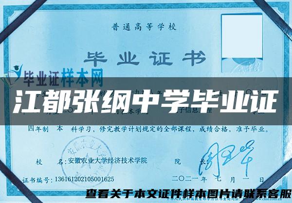江都張綱中學畢業證