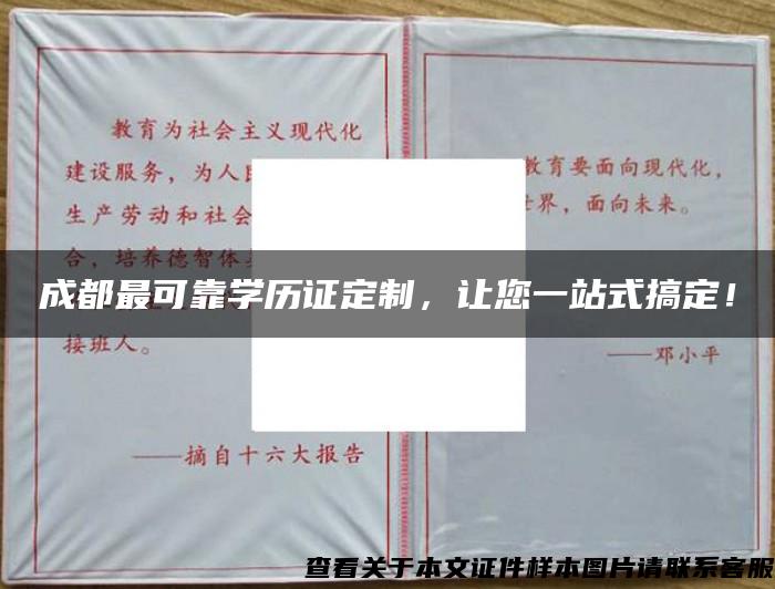 成都最可靠學歷證定制，讓您一站式搞定！