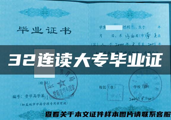 32連讀大專畢業證