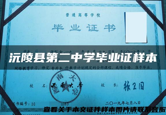 沅陵縣第二中學畢業證樣本