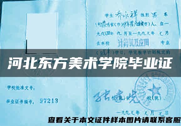 河北東方美術學院畢業證
