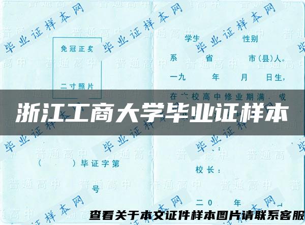 浙江工商大學畢業證樣本