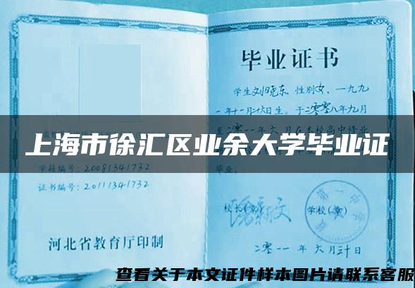 上海市徐匯區業余大學畢業證