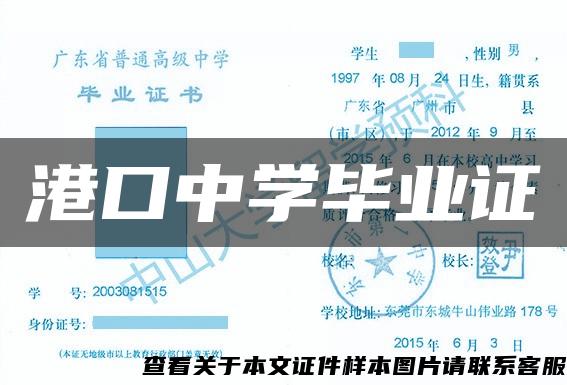 港口中學畢業證