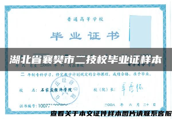 湖北省襄樊市二技校畢業證樣本