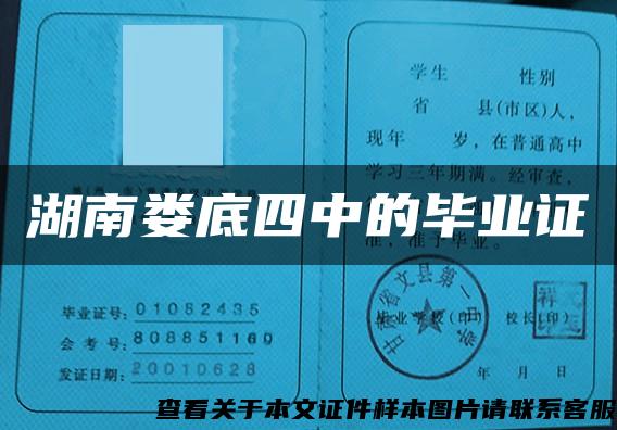 湖南婁底四中的畢業證