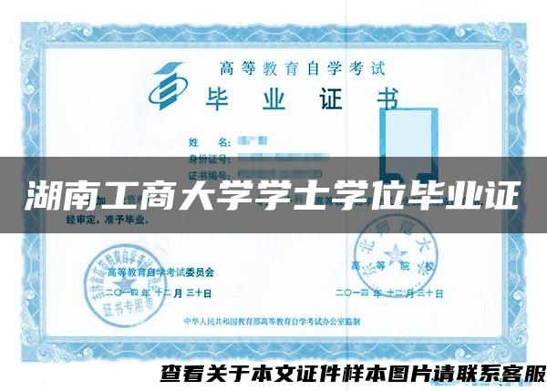 湖南工商大學學士學位畢業證