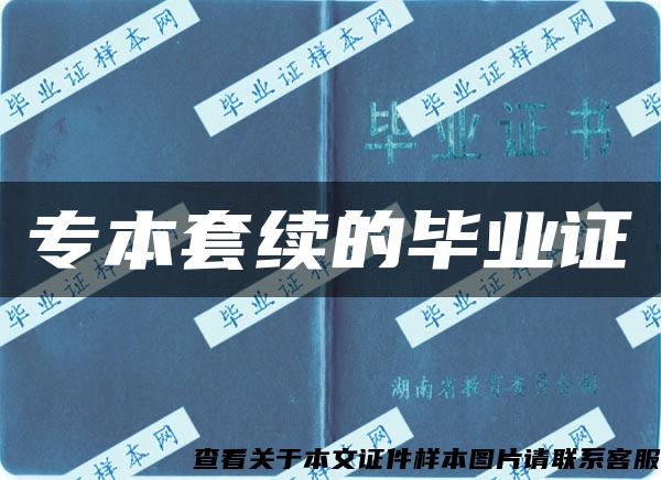 專本套續的畢業證