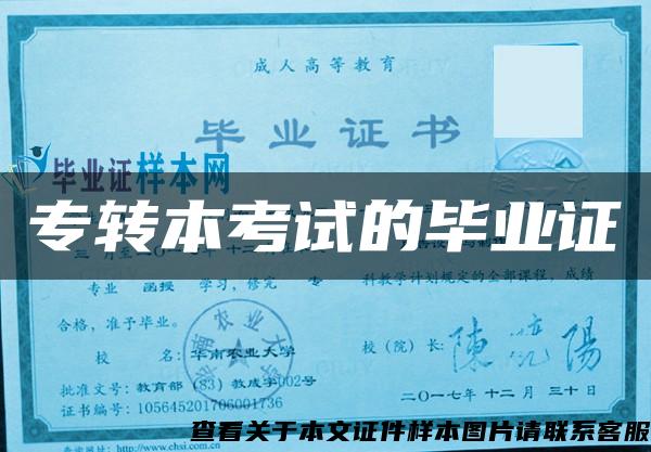 專轉本考試的畢業證